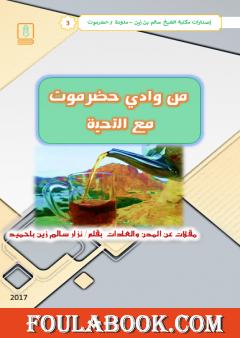 من وادي حضرموت مع التحية