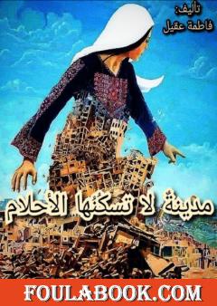 مدينة لا تسكنها الأحلام