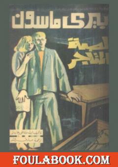 لصة المتاجر