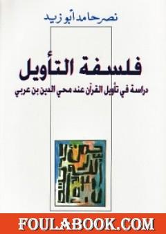 فلسفة التأويل