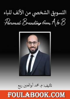 التسويق الشخصي من الألف للباء