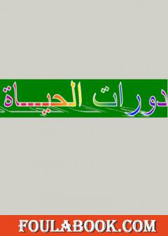 دورات الحياة