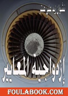 إزدواجية المعايير