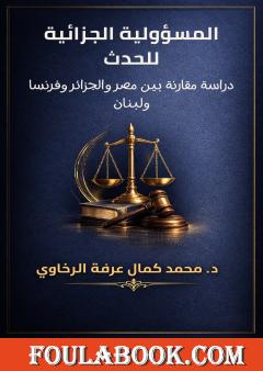 المسؤولية الجزائية للحدث