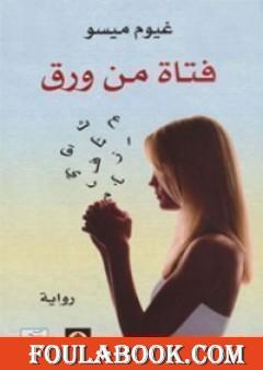 فتاة من ورق