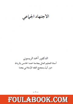 الاجتهاد الجماعي