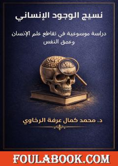 نسيج الوجود الإنساني