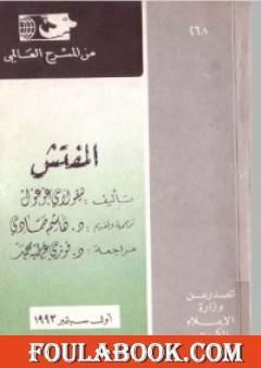 مسرحية المفتش العام