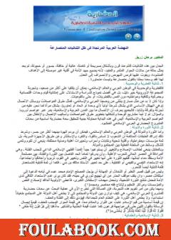 النهضة العربية المرتجاة في ظل الثنائيات المتصارعة