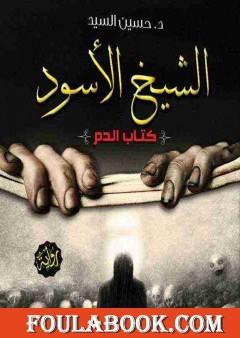 الشيخ الأسود