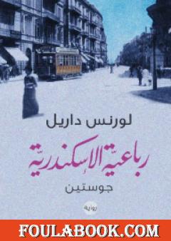 رباعية الإسكندرية 1 - جوستين
