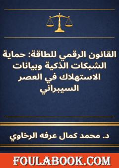 القانون الرقمي للطاقة