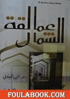 عمالقة الشمال