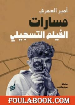 مسارات الفيلم التسجيلي