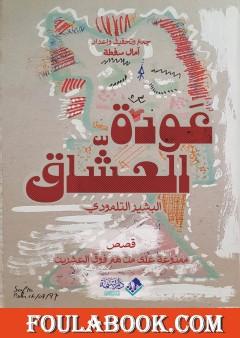 عودة العشّاق