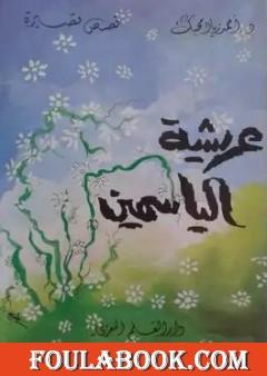 عريشة الياسمين