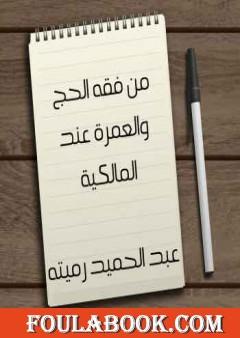 فقه الحج والعمرة عند المالكية