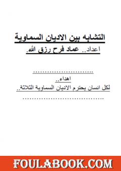التشابه بين الاديان السماوية