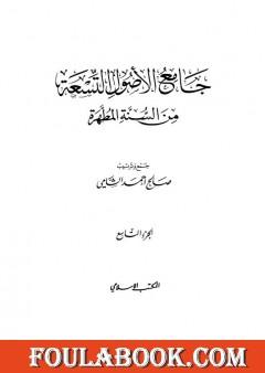 جامع الأصول التسعة من السنة المطهرة - الجزء التاسع