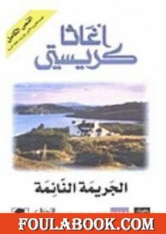 الجريمة النائمة