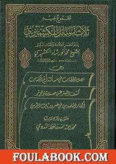 مجموع فيه ثلاث رسائل للكشميري