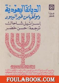 الديانة اليهودية وموقفها من غير اليهود