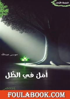 أمل في الظل