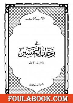 في رحاب التفسير - الجزء الأول