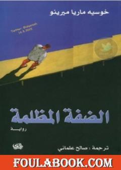 الضفة المظلمة