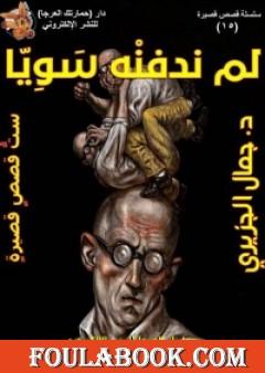 لم ندفنه سويا