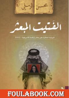 الفتيت المبعثر