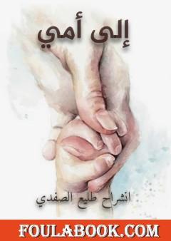 إلى أمي