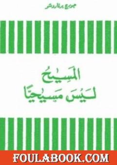 المسيح ليس مسيحيا