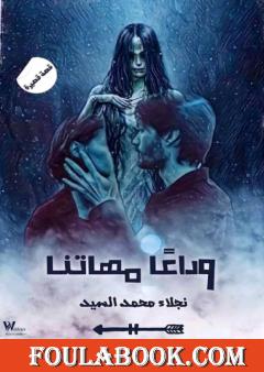 وداعًا مهاتنا