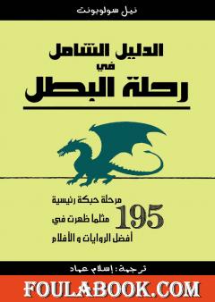 الدليل الشامل في رحلة البطل