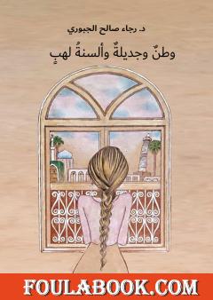 وطن وجديلة وألسنة لهب