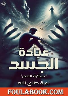 عبادة الجسد - سكرة العمر