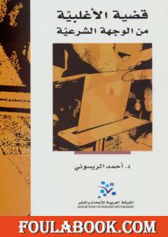 قضية الأغلبية من الوجهة الشرعية