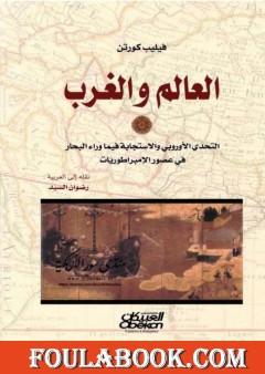 العالم والغرب: التحدي الأوروبي والاستجابة فيما وراء البحار في عصر الإمبراطوريات