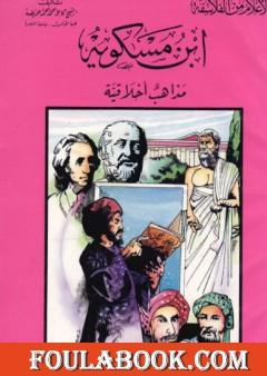 ابن مسكويه - مذاهب أخلاقية