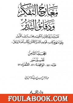 معارج التفكر ودقائق التدبر تفسير تدبري للقرآن الكريم - المجلد الثامن