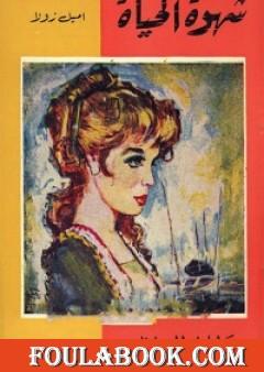 شهوة الحياة