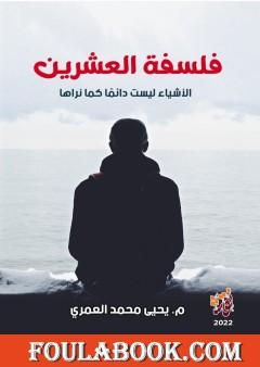 فلسفة العشرين - الأشياء ليست دائماً كما تراها